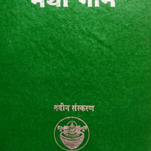 स्वर्ग द्वार + नया गान