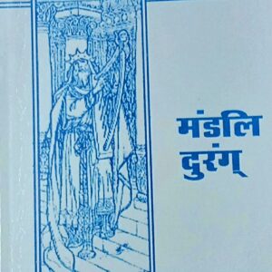 मंडलि दुरंग