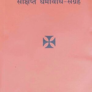संक्षिप्त धर्मविधि-संग्रह