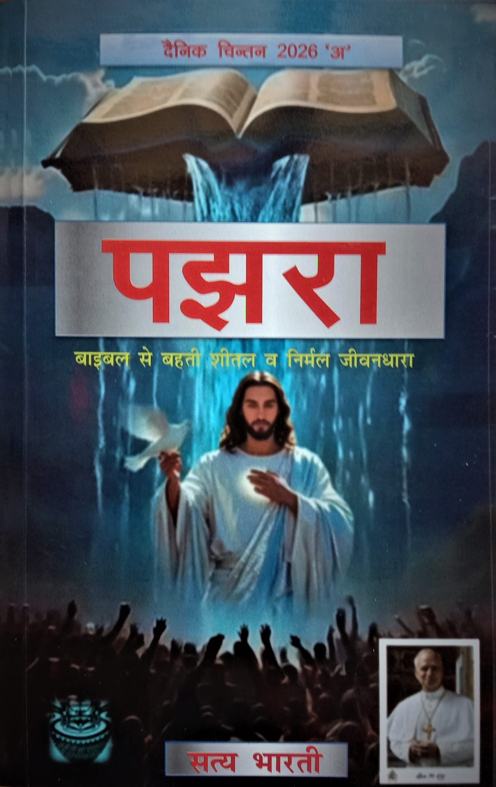 पझरा 2026
