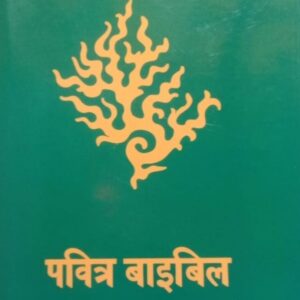 पवित्र बाइबिल